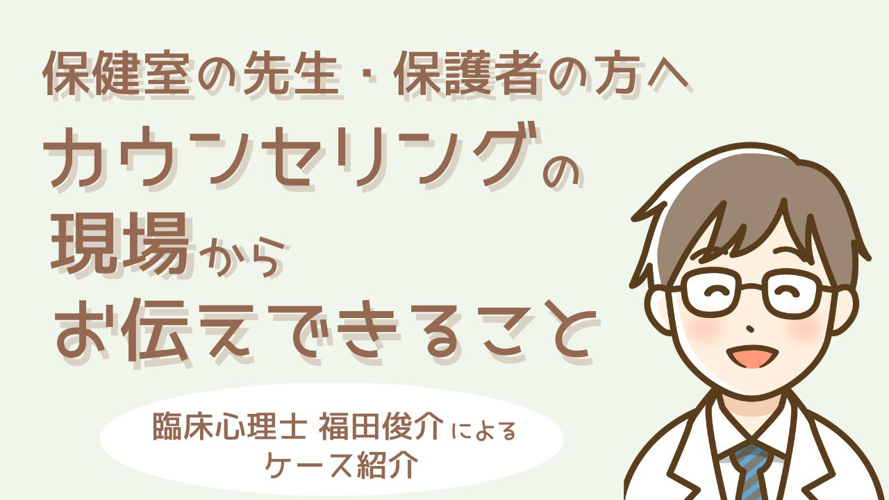 カウンセリングの現場からお伝えできること：カウンセリング（保健室の先生向けセミナー）