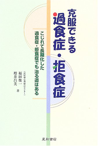 
克服できる過食症・拒食症―こじれて長期化した過食症・拒食症でも治る道はある