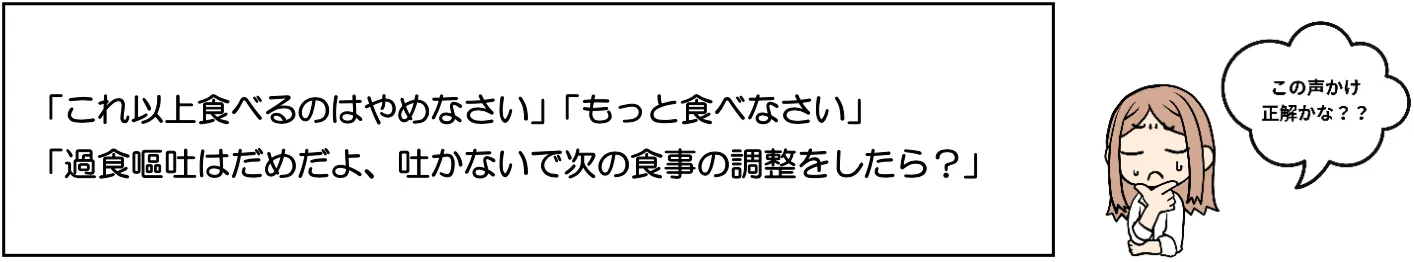 「これ以上食べるのはやめなさい」「もっと食べなさい」「過食嘔吐はだめだよ、吐かないで次の食事の調整をしたら？」：カウンセリング（過食症）