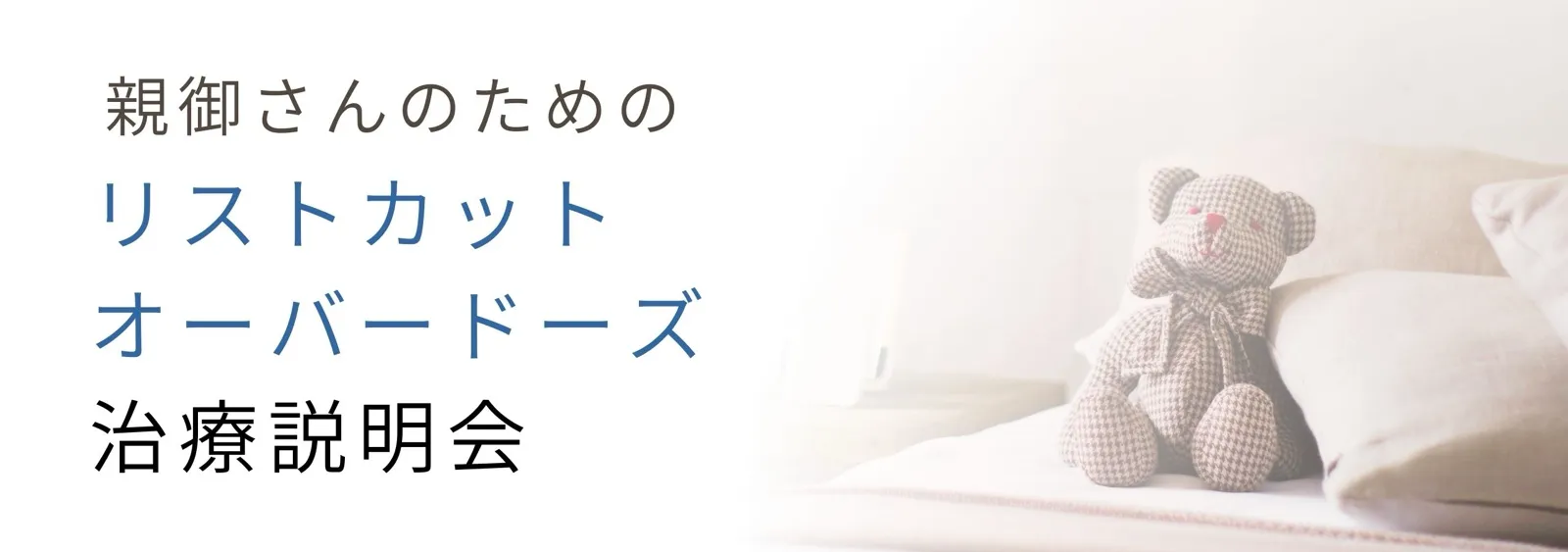 親御さんのためのリストカット・オーバードーズ治療説明会:カウンセリング（リストカット）