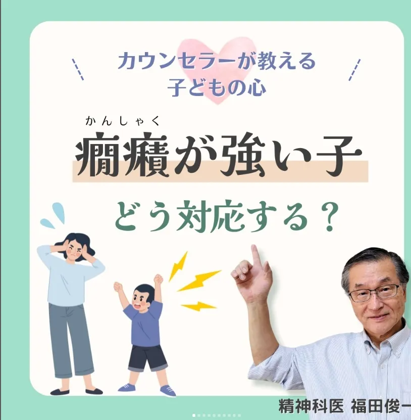 カウンセラーが教える子どもの心：癇癪が強い子どう対応する？：カウンセリング（子どもの癇癪）