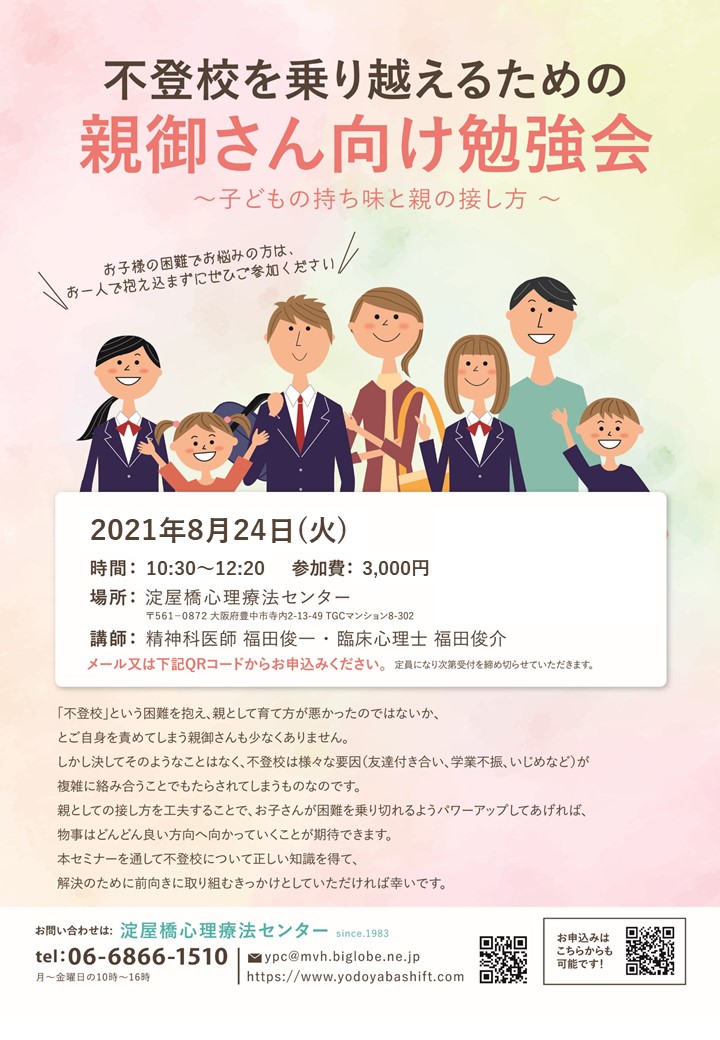 お子様の不登校 親御さんとの家族療法カウンセリング 淀屋橋心理療法センター