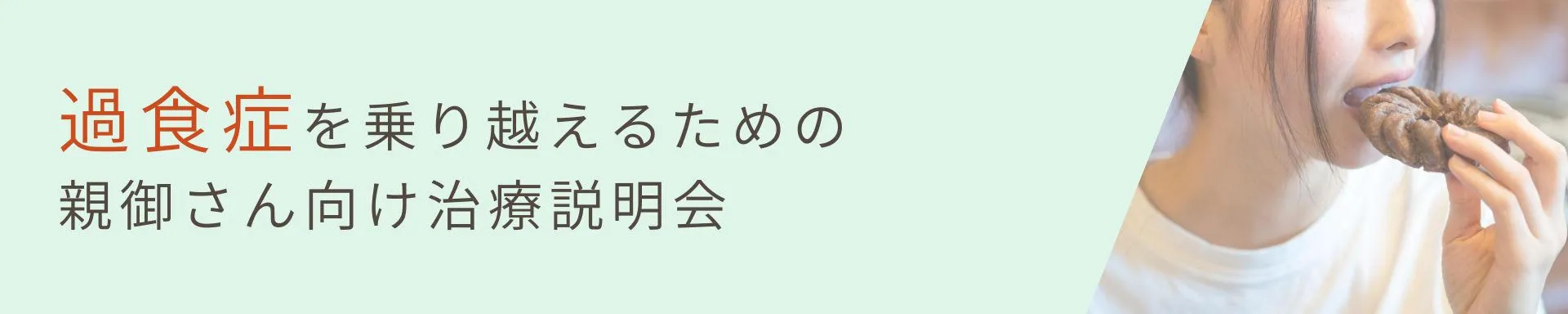 【重症の過食症】<br>重症の過食症を乗り越えるための親御さん向け治療説明会