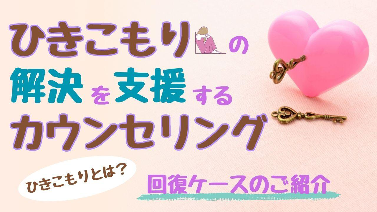 ひきこもりの解決はカウンセリングにあり・家族療法でひきこもりを克服したケース