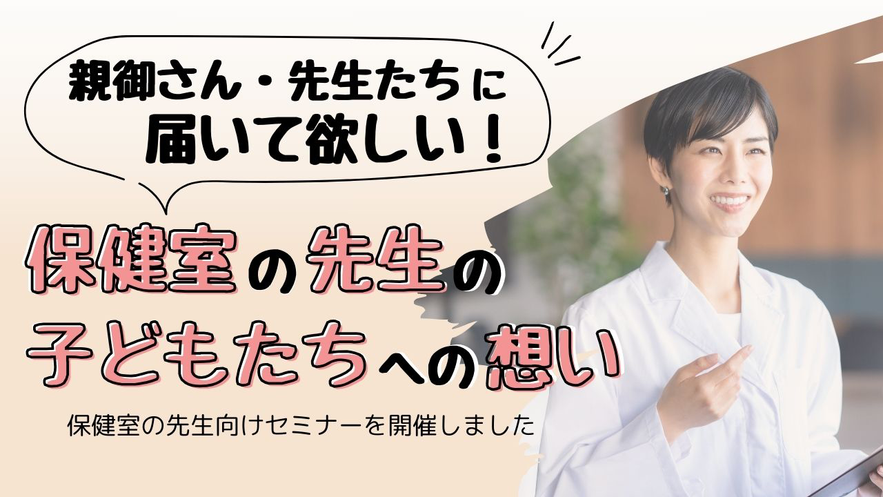 養護教諭（保健室の先生）の悩みとは？保護者や教職員の方々にも届いて欲しい思い