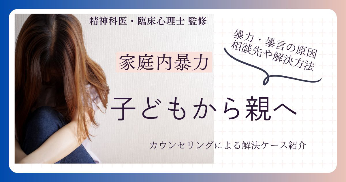 家庭内暴力について【子どもから親へ】原因や相談先・カウンセリングで解決したケース紹介