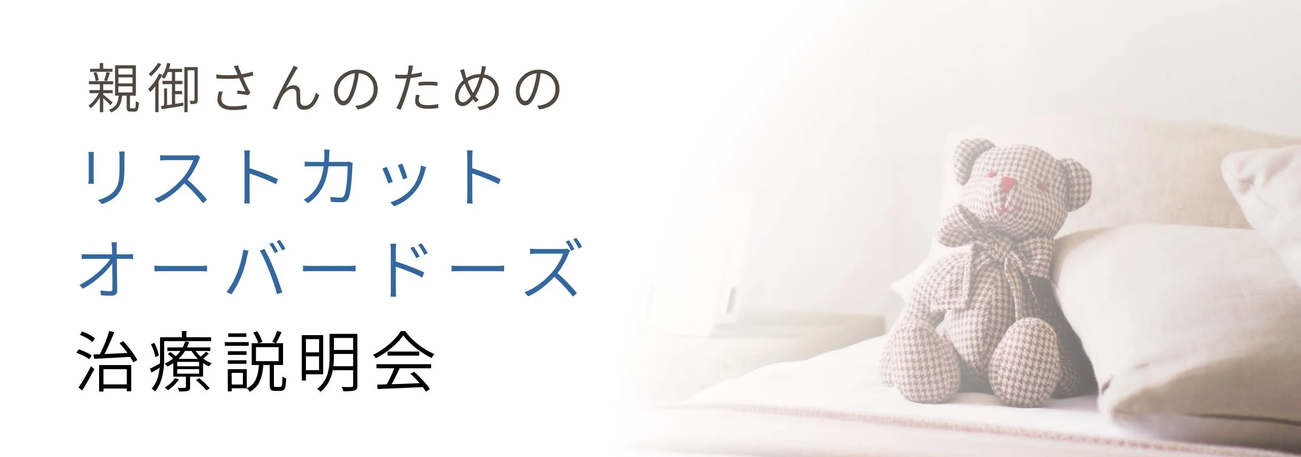 【リストカット・オーバードーズ】<br>リストカット・オーバードーズ　親御さんへの治療説明会