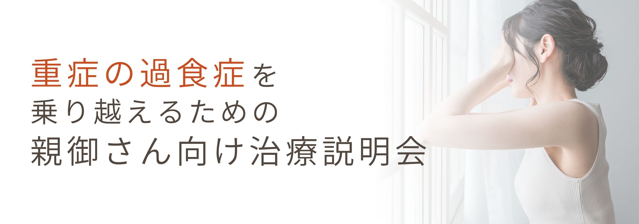 【重症の過食症】<br>重症の過食症を乗り越えるための親御さん向け治療説明会