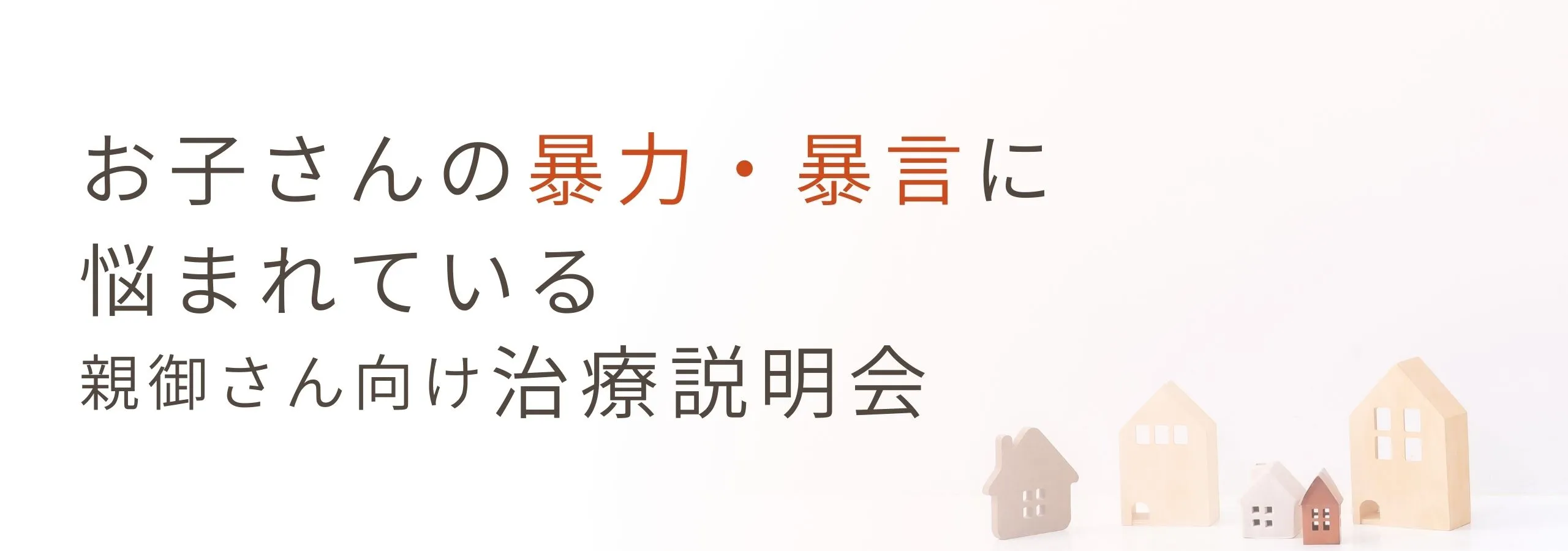 【家庭内暴力】<br>お子さんの暴力・暴言 に悩まれている<br>親御さん向け治療説明会