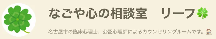 なごや心の相談室　リーフ