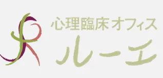 心理臨床オフィス　ルーエ