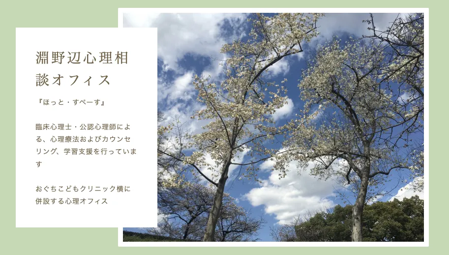 淵野辺心理相談オフィス ほっと・すぺーす