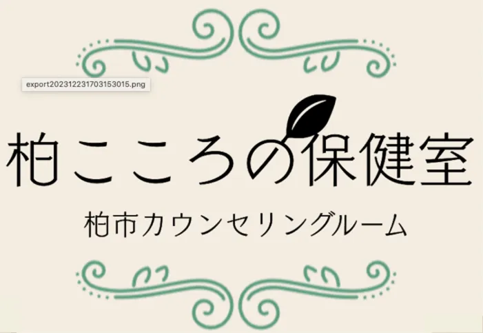 柏こころの保健室 柏市カウンセリングルーム