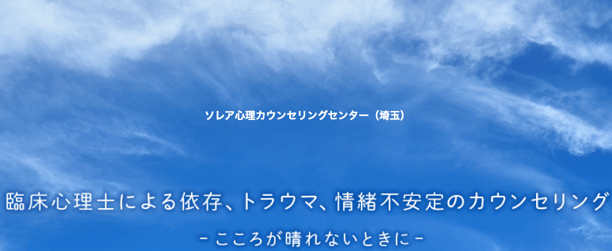 ソレア心理カウンセリングセンター