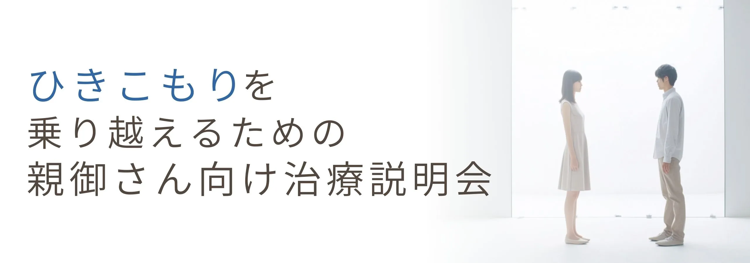 【ひきこもり】<br>ひきこもりを乗り越えるための親御さん向け治療説明会