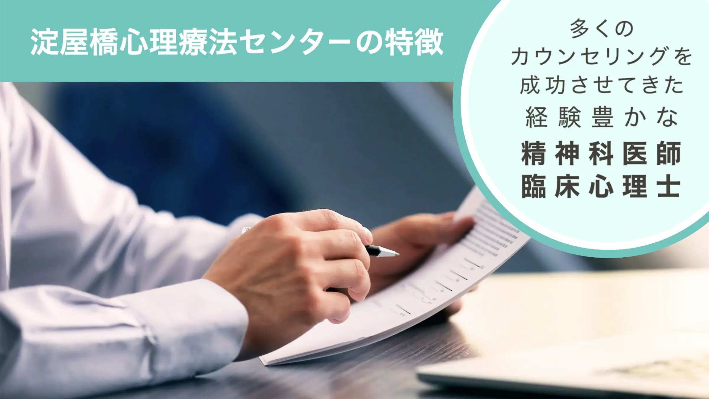 多くのカウンセリングを成功させてきた経験豊かな精神科医師・臨床心理士