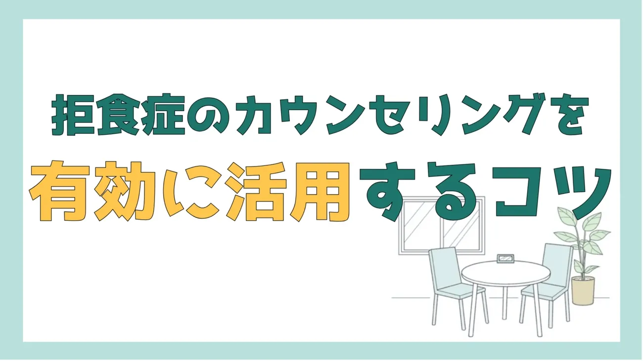 拒食症のカウンセリングを有効に活用するコツ