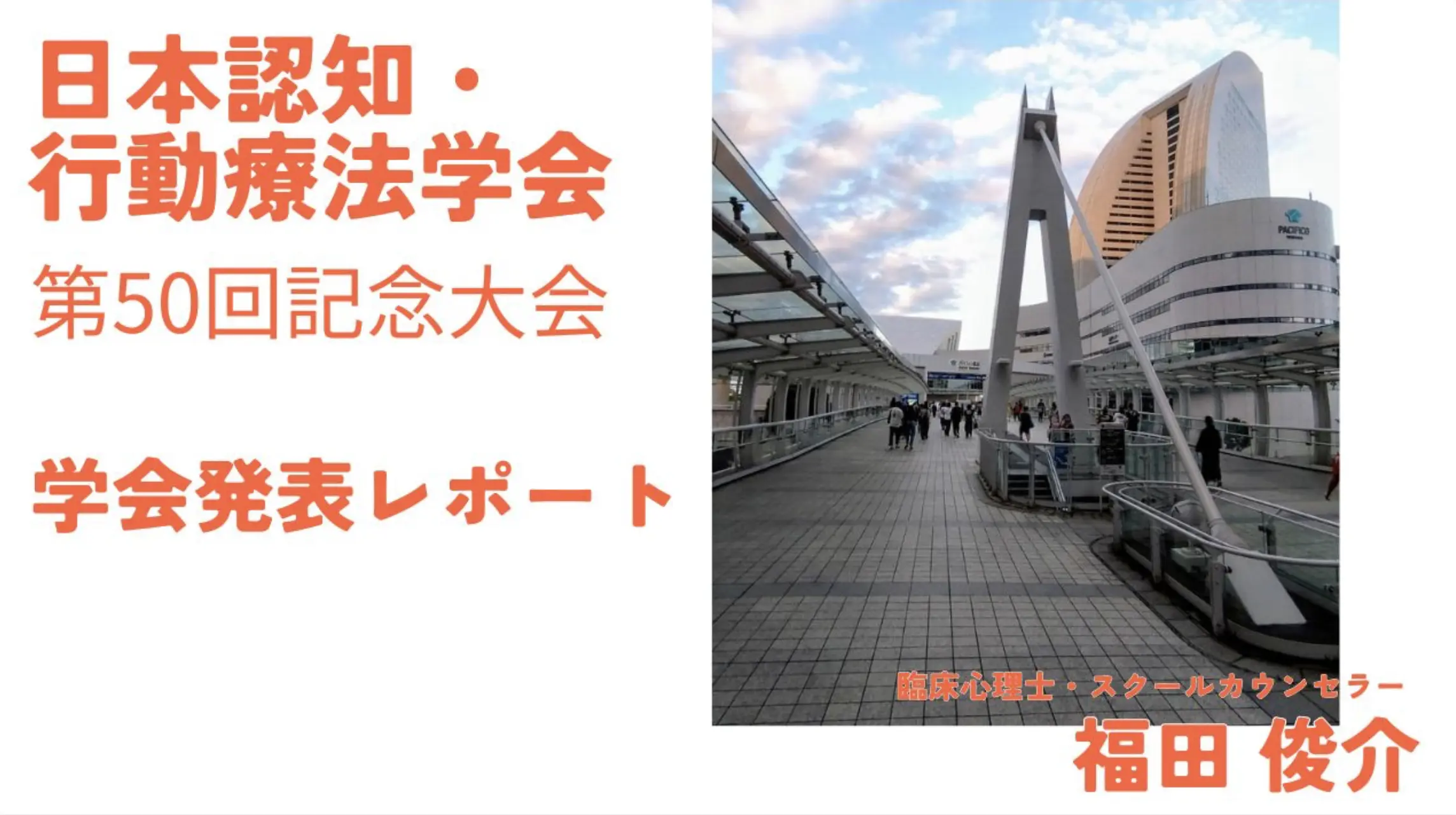 日本認知・行動療法学会 第50回記念大会 摂食障害・過食症事例発表レポート