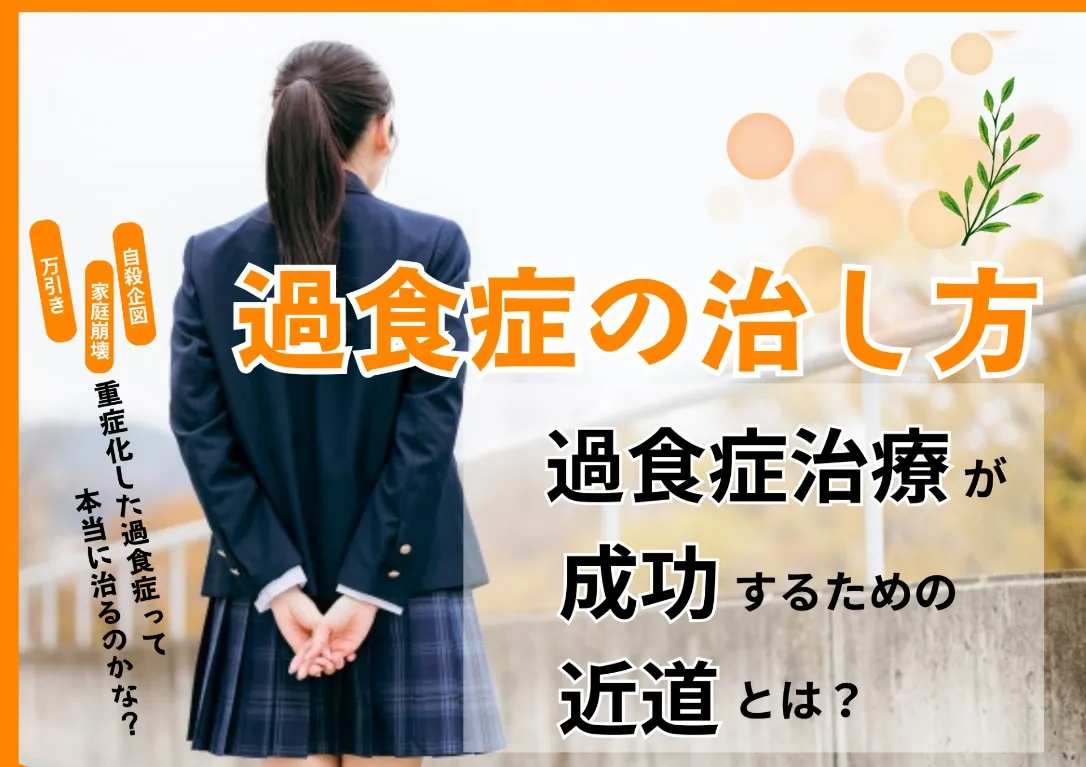 過食症の治し方～過食症治療が成功するための近道とは～