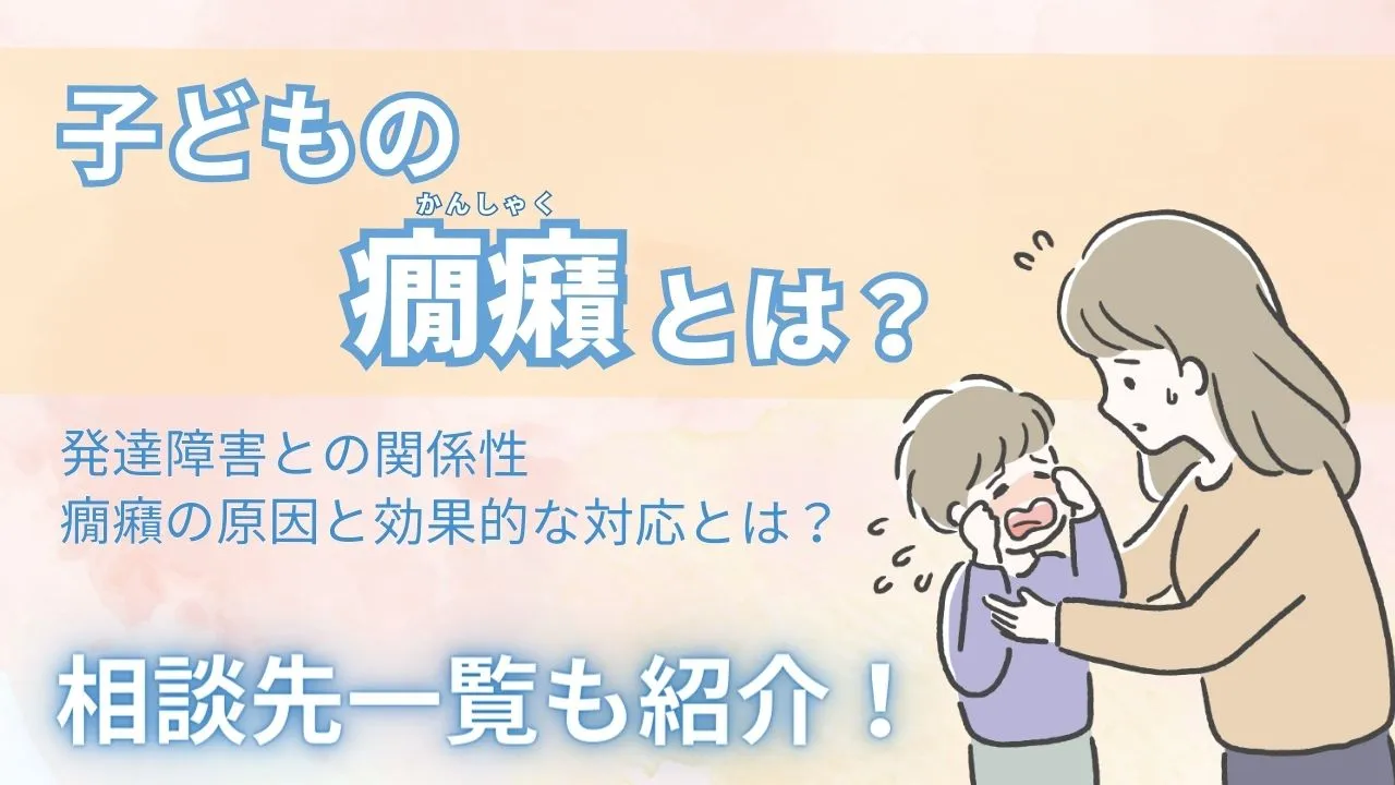 子どもの癇癪（かんしゃく）とは？癇癪の原因と効果的な対応発達障害との関係性は？相談先一覧紹介