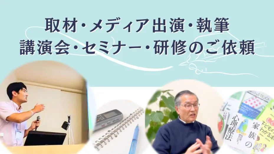 取材・執筆・メディア出演、講演会・セミナー・研修講師のご依頼